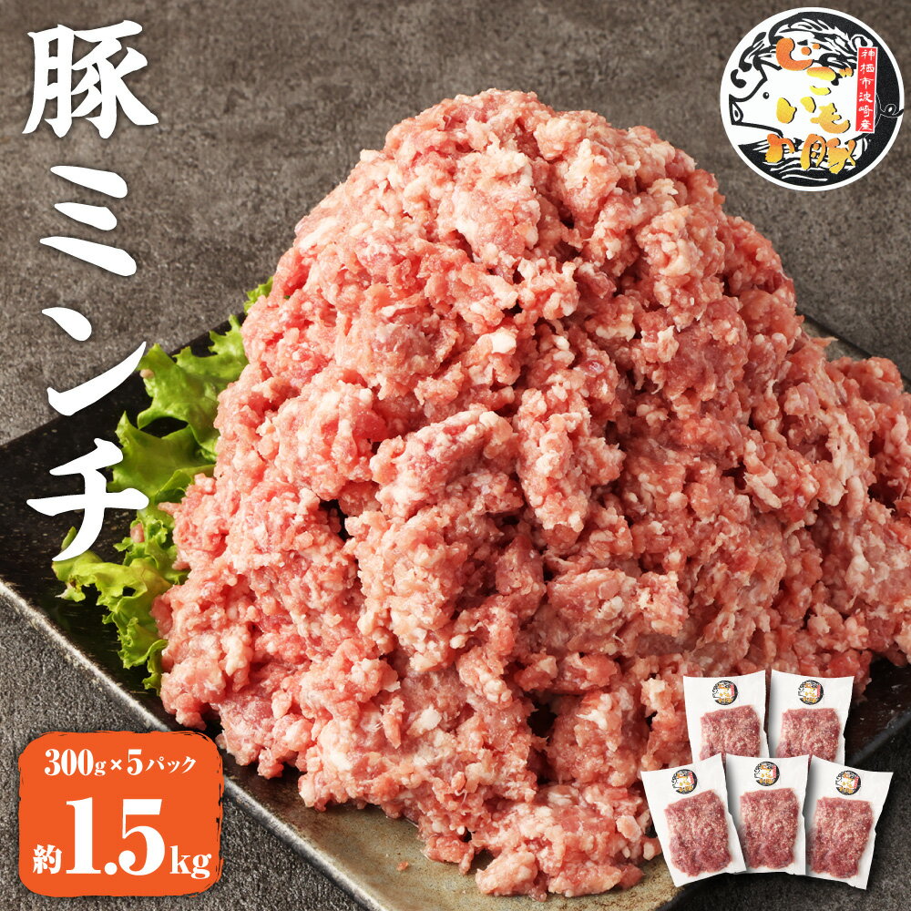 じごいもの豚 豚肉 ミンチ 約1.5kg 300g×5パック 国産 豚 茨城県 神栖市 冷凍 送料無料