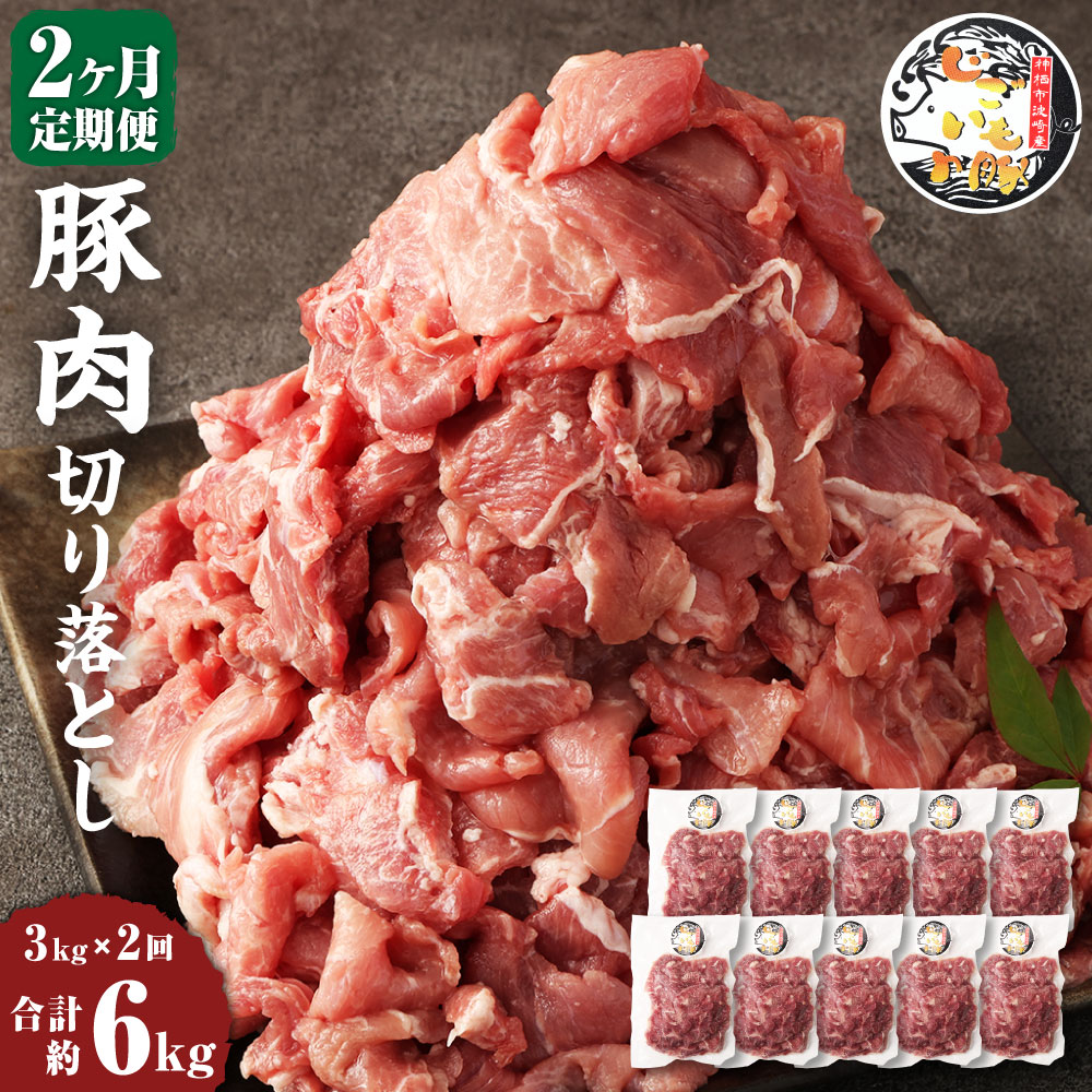 【ふるさと納税】【2ヶ月定期便】じごいもの豚 豚肉 切り落とし 約3kg 300g×10パック 合計6kg 定期 国産 豚 茨城県 神栖市 冷凍 送料無料