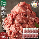 【ふるさと納税】【2ヶ月定期便】じごいもの豚 豚肉 切り落とし 約3kg 300g 10パック 合計6kg 定期 国産 豚 茨城県 神栖市 冷凍 送料無料