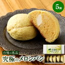 12位! 口コミ数「0件」評価「0」自慢の逸品！究極 メロンパン 5個 冷凍 朝食 スイーツ 菓子パン 神栖市 茨城県 送料無料