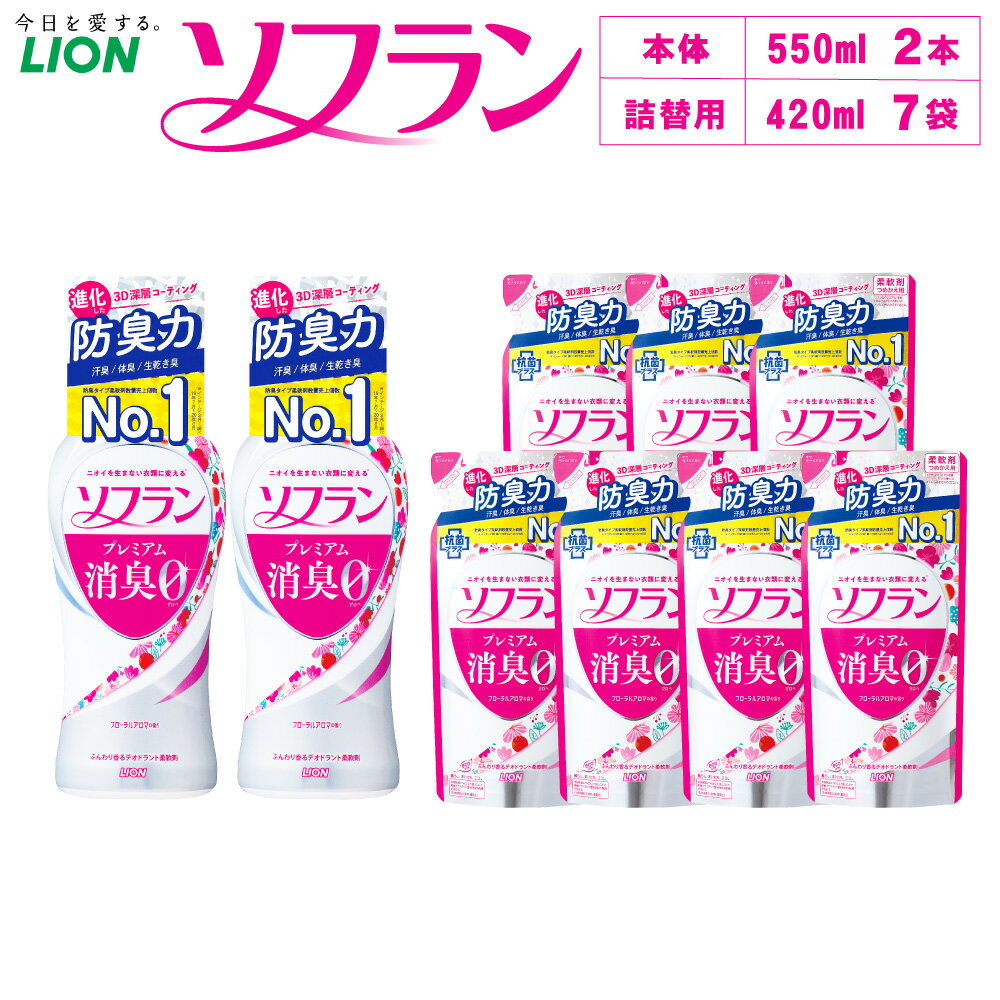 LION ライオン ソフラン プレミアム消臭 フローラルアロマの香り 本体+替セット 本体 550ml 2本 詰替 420ml 7袋 合計約4L 柔軟剤 消臭 におい 洗濯 洗浄 洗濯洗剤 日用品 消耗品 日用消耗品 石鹸 詰め替え 詰替 消臭 まとめ買い 茨城県 神栖市 送料無料