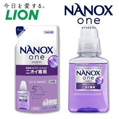 ＜選べる＞LION ライオン NANOXone ナノックスワン ニオイ専用 本体 380g 詰替用 270g ナノックス ライオン 高濃度洗剤 洗剤 洗濯 洗浄 洗濯用洗剤 日用品 消耗品 日用消耗品 石鹸 詰め替え つめかえ 詰替 部屋干し 消臭 まとめ買い 茨城県 神栖市 送料無料