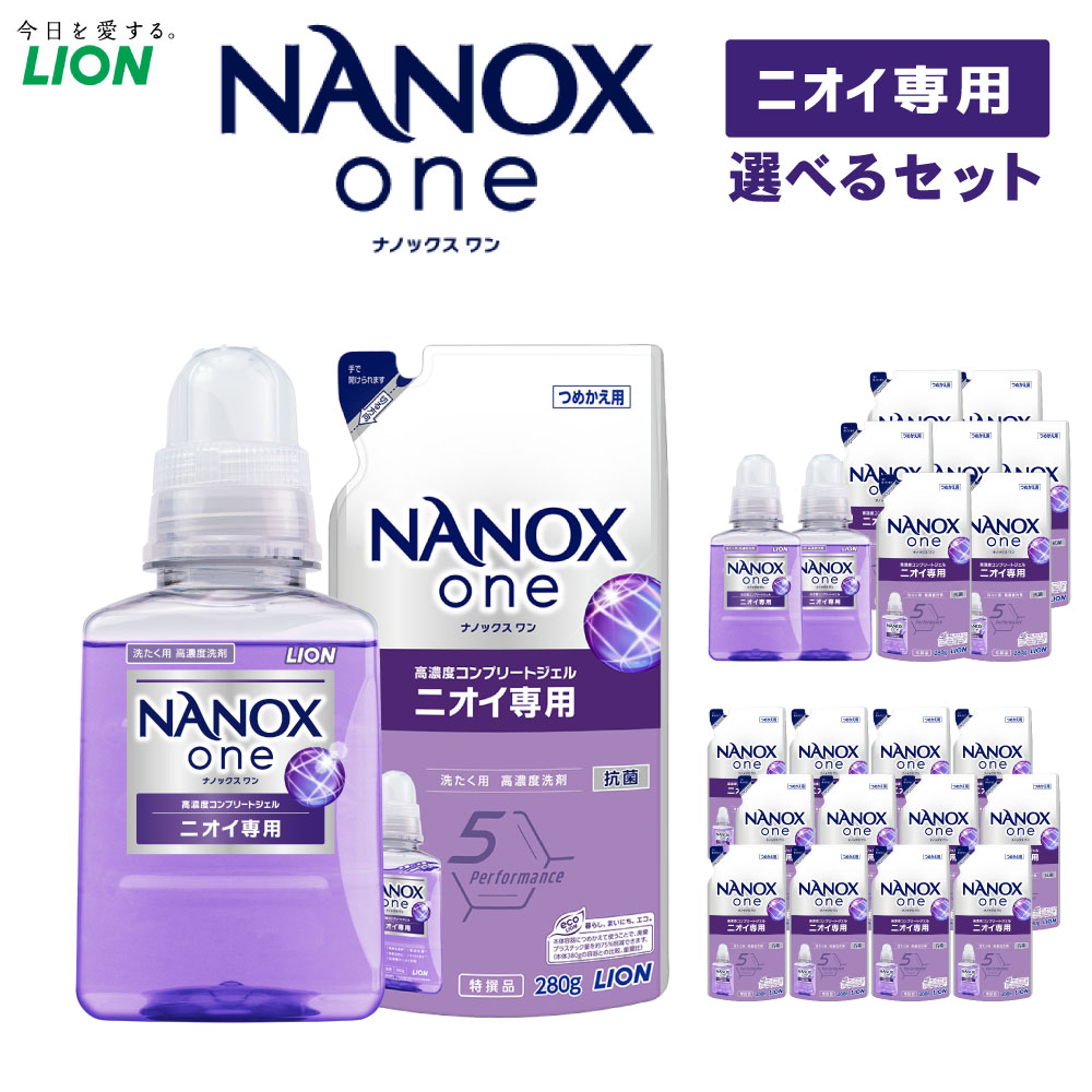 【ふるさと納税】＜選べる＞LION ライオン NANOXone ナノックスワン ニオイ専用 本体 380g 詰替用 270...