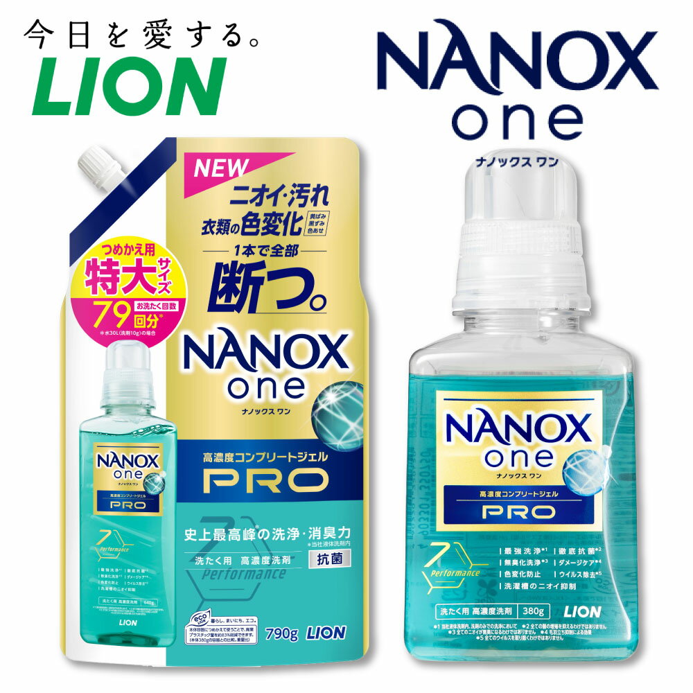 [選べる]LION ライオン NANOXone PRO ナノックスワン プロ 本体 380g 詰替特大 790g ナノックス ライオン 高濃度洗剤 洗剤 洗濯 洗浄 洗濯用洗剤 日用品 消耗品 日用消耗品 石鹸 詰め替え つめかえ 詰替 部屋干し 消臭 まとめ買い 茨城県 神栖市 送料無料