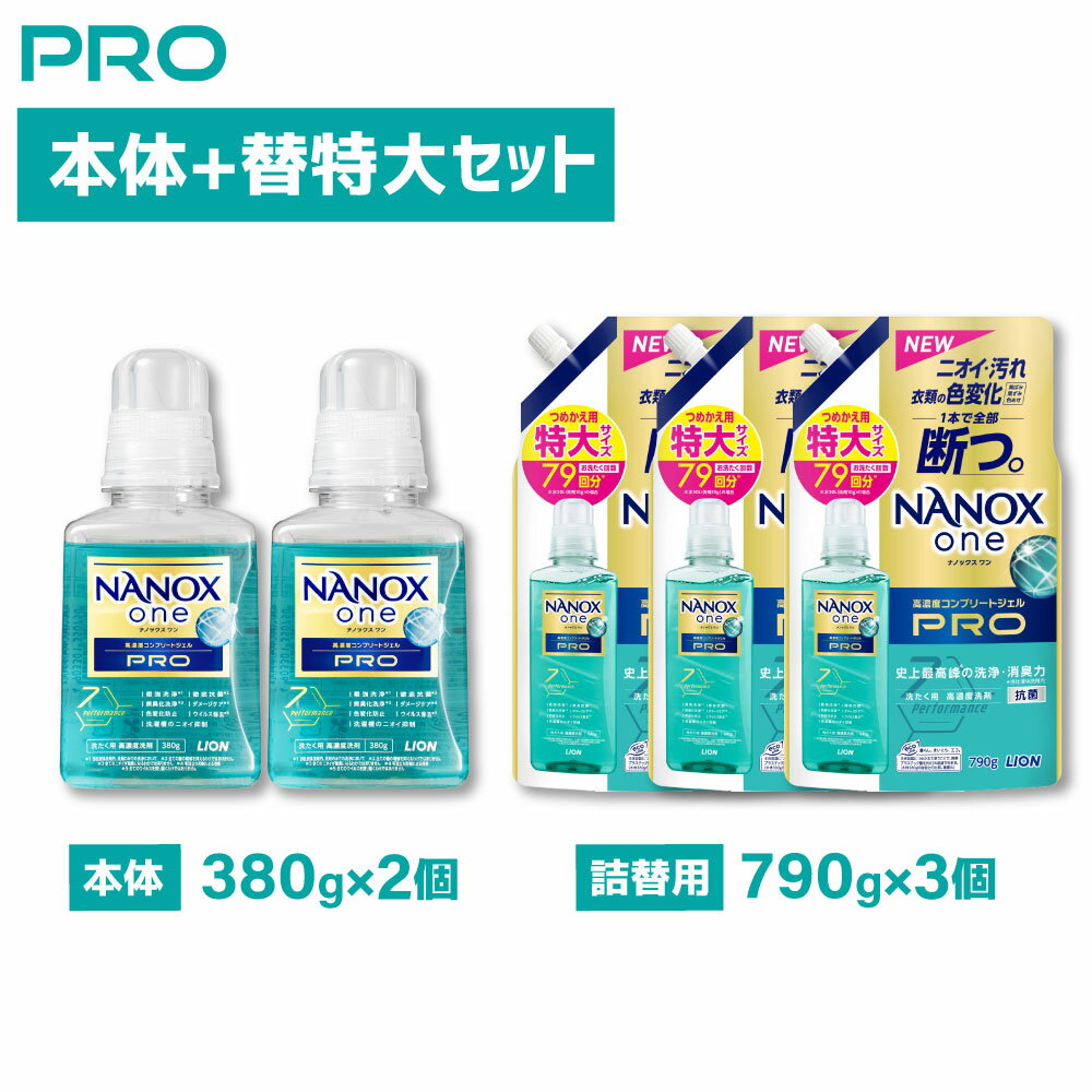 【ふるさと納税】＜選べる＞LION ライオン NANOXone PRO ナノックスワン プロ 本体 380g 詰替特大 790g ナノックス ライオン 高濃度洗剤 洗剤 洗濯 洗浄 洗濯用洗剤 日用品 消耗品 日用消耗品 石鹸 詰め替え つめかえ 詰替 部屋干し 消臭 まとめ買い 茨城県 神栖市 送料無料