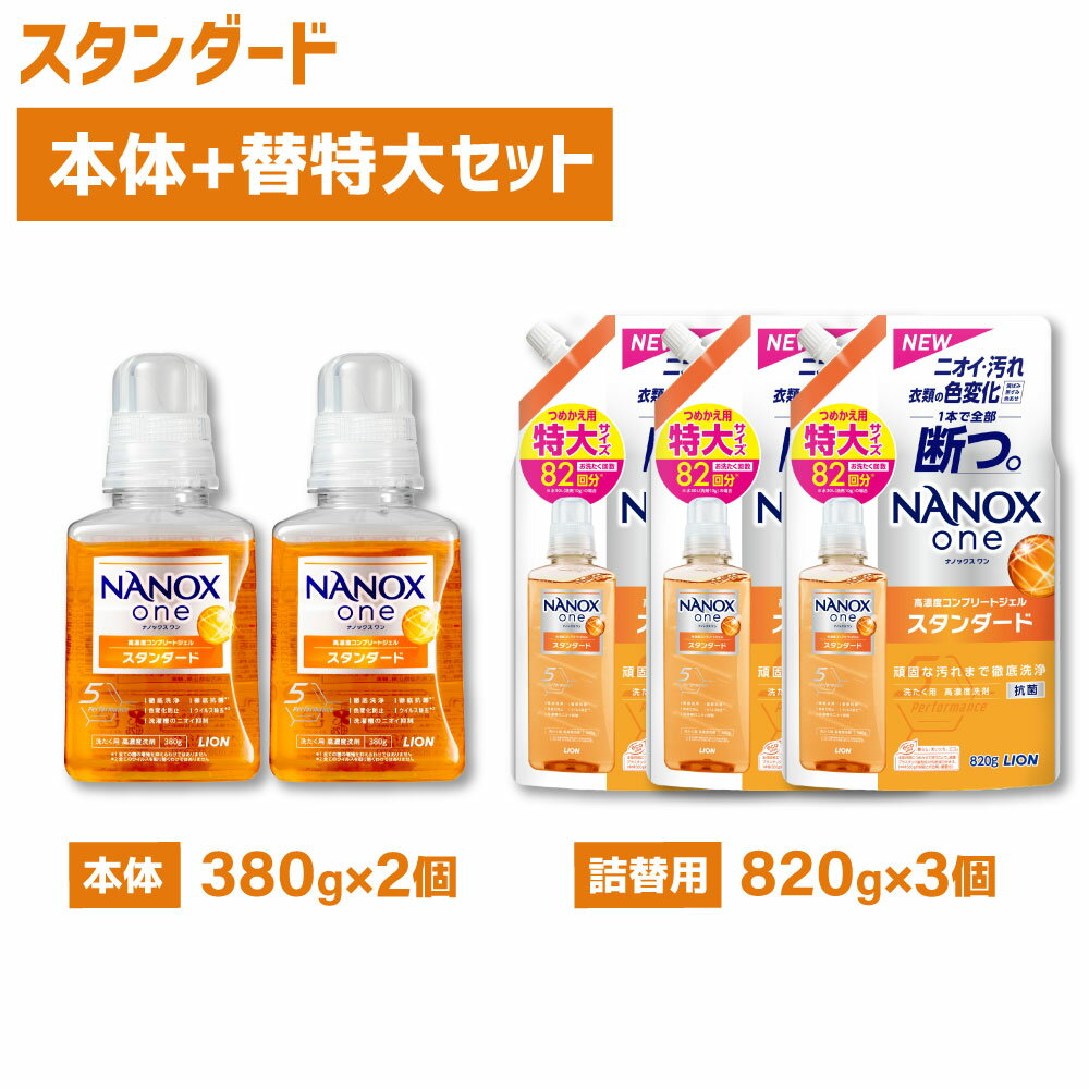 【ふるさと納税】＜選べる＞LION ライオン NANOXone スタンダード ナノックスワン 本体 380g 詰替特大 820g ナノックス ライオン 高濃度洗剤 洗剤 洗濯 洗浄 洗濯用洗剤 日用品 消耗品 日用消耗品 石鹸 詰め替え つめかえ 詰替 部屋干し 消臭 茨城県 神栖市 送料無料