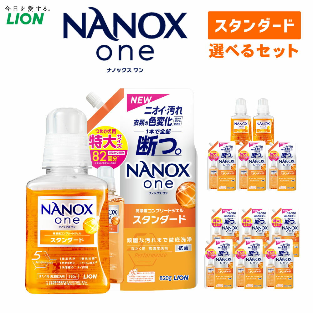 [選べる]LION ライオン NANOXone スタンダード ナノックスワン 本体 380g 詰替特大 820g ナノックス ライオン 高濃度洗剤 洗剤 洗濯 洗浄 洗濯用洗剤 日用品 消耗品 日用消耗品 石鹸 詰め替え つめかえ 詰替 部屋干し 消臭 茨城県 神栖市 送料無料