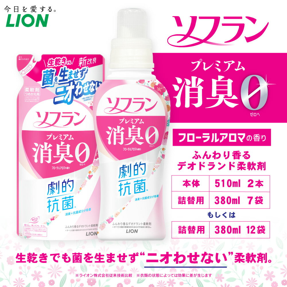【ふるさと納税】＜選べる＞LION ライオン ソフラン プレミアム消臭 フローラルアロマの香り 13000円 1万3000円 柔軟剤 消臭 におい 洗濯 洗浄 洗濯洗剤 日用品 消耗品 日用消耗品 石鹸 詰め替え 詰替 消臭 まとめ買い 茨城県 神栖市 送料無料