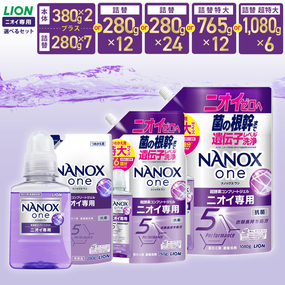 【ふるさと納税】＜選べる＞LION ライオン NANOXone ナノックスワン ニオイ専用 本体380g 詰替用12個／24個 詰替用超特大6個 13000円 ～ 21000円 1万3000円 ～ 2万1000円 ナノックス 高濃度洗剤 洗剤 洗濯 日用品 石鹸 詰め替え 部屋干し 消臭 茨城県 神栖市 送料無料