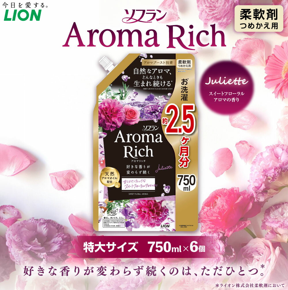 【ふるさと納税】LION ライオン ソフラン アロマリッチ ジュリエット 替特大セット 750ml×6個 合計4,500ml 12000円 1万2000円 柔軟剤 アロマ スイートフローラル 香り におい 洗濯 洗浄 日用品 消耗品 日用消耗品 詰め替え 詰替 まとめ買い 茨城県 神栖市 送料無料