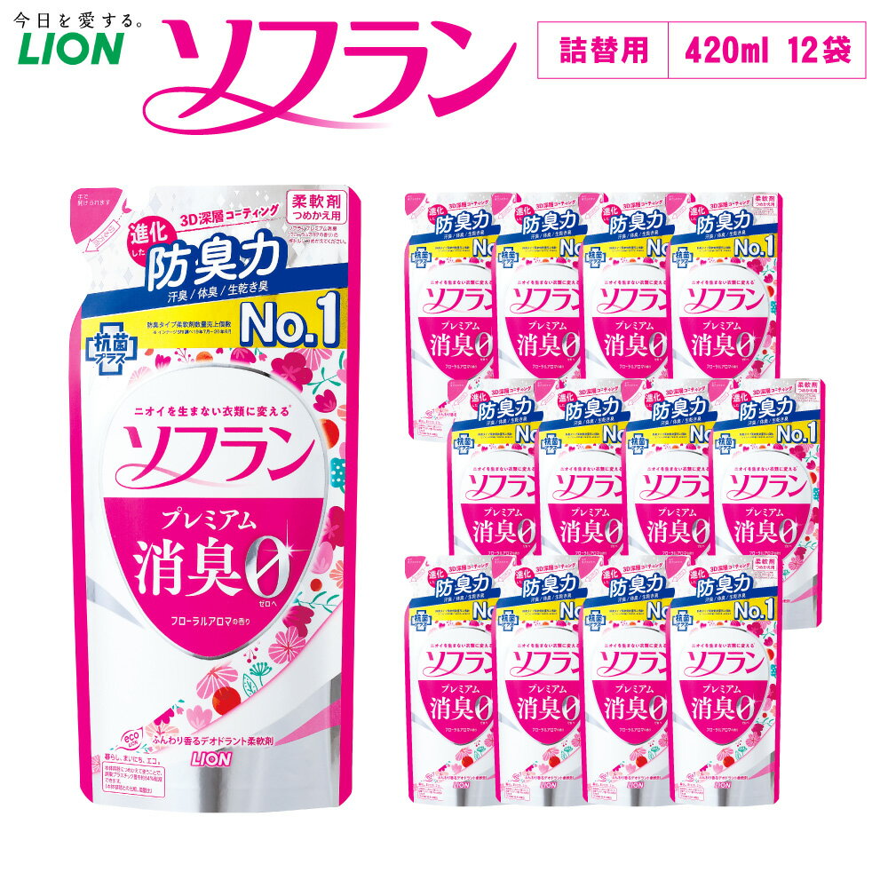 LION ライオン ソフラン プレミアム消臭 フローラルアロマの香り 替セット 420ml 12袋 合計約5L 柔軟剤 消臭 におい 洗濯 洗浄 洗濯洗剤 日用品 消耗品 日用消耗品 石鹸 詰め替え 詰替 消臭 まとめ買い 茨城県 神栖市 送料無料