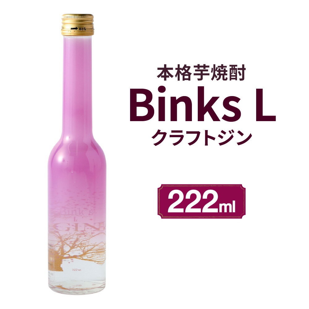 1位! 口コミ数「0件」評価「0」クラフトジン Binks L お酒 芋焼酎 酒 ジン アルコール 果実酒 メロン 柚子 ゆず 飲みやすい おうち時間 フルーツフレーバー 国･･･ 