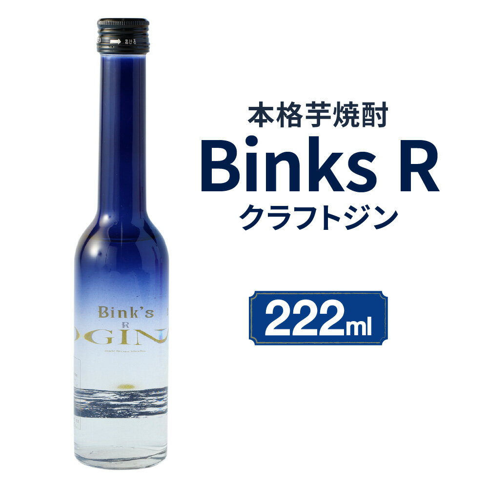 9位! 口コミ数「0件」評価「0」クラフトジン Binks R さつまいも お酒 芋焼酎 酒 ジン アルコール 果実酒 メロン 柚子 ゆず 飲みやすい おうち時間 フルーツフ･･･ 