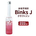 17位! 口コミ数「0件」評価「0」クラフトジン Binks J お酒 芋焼酎 酒 ジン アルコール 果実酒 メロン 柚子 ゆず 飲みやすい おうち時間 フルーツフレーバー 国･･･ 