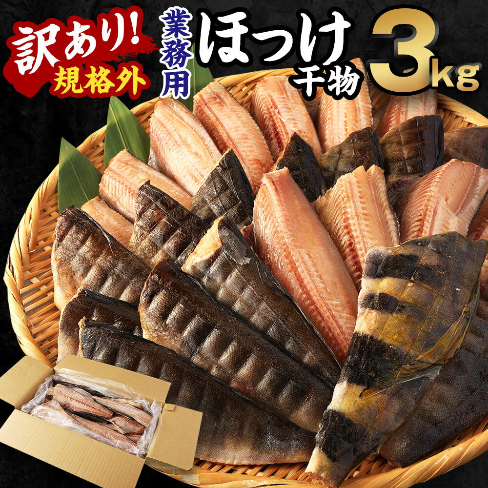 【ふるさと納税】訳あり 規格外 業務用 ほっけ 干物 3kg ホッケ 縞ほっけ 魚 国内加工 冷凍 茨城県 神栖市 送料無料