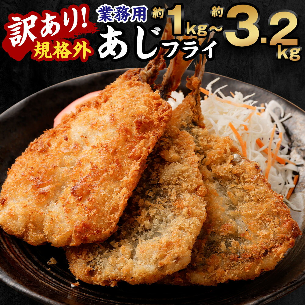 【ふるさと納税】訳あり規格外 業務用あじフライ 選べる内容量 1kg 1.3kg 2kg 3.2kg あじ フライ 魚 冷凍 訳アリ 国内加工 茨城県 神栖市 ...