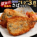 【ふるさと納税】訳あり規格外 業務用さばフライ 選べる内容量 1.2kg 1.5kg 2.5kg 3.8kg さば フライ 魚 冷凍 訳アリ 国産 国内加工 茨...