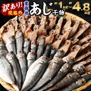 【ふるさと納税】<選べる>訳あり 規格外 業務用 あじ干物 1kg 1.5kg 1.9kg 3kg 4.8kg 鯵 アジ 魚 干物 国内加工 冷凍 茨城県 神栖...