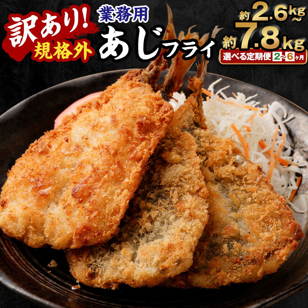 【ふるさと納税】<選べる定期便>訳あり規格外 業務用あじフライ 約1.3kg あじ フライ 魚 冷凍 訳アリ 国内加工 茨城県 神栖市 送料無料