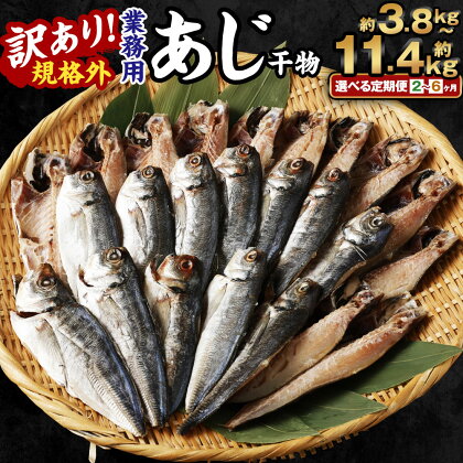 ＜選べる定期便＞訳あり 規格外 業務用 無添加 あじ干物 1.9kg 鯵 魚 国内加工 冷凍 茨城県 神栖市 送料無料