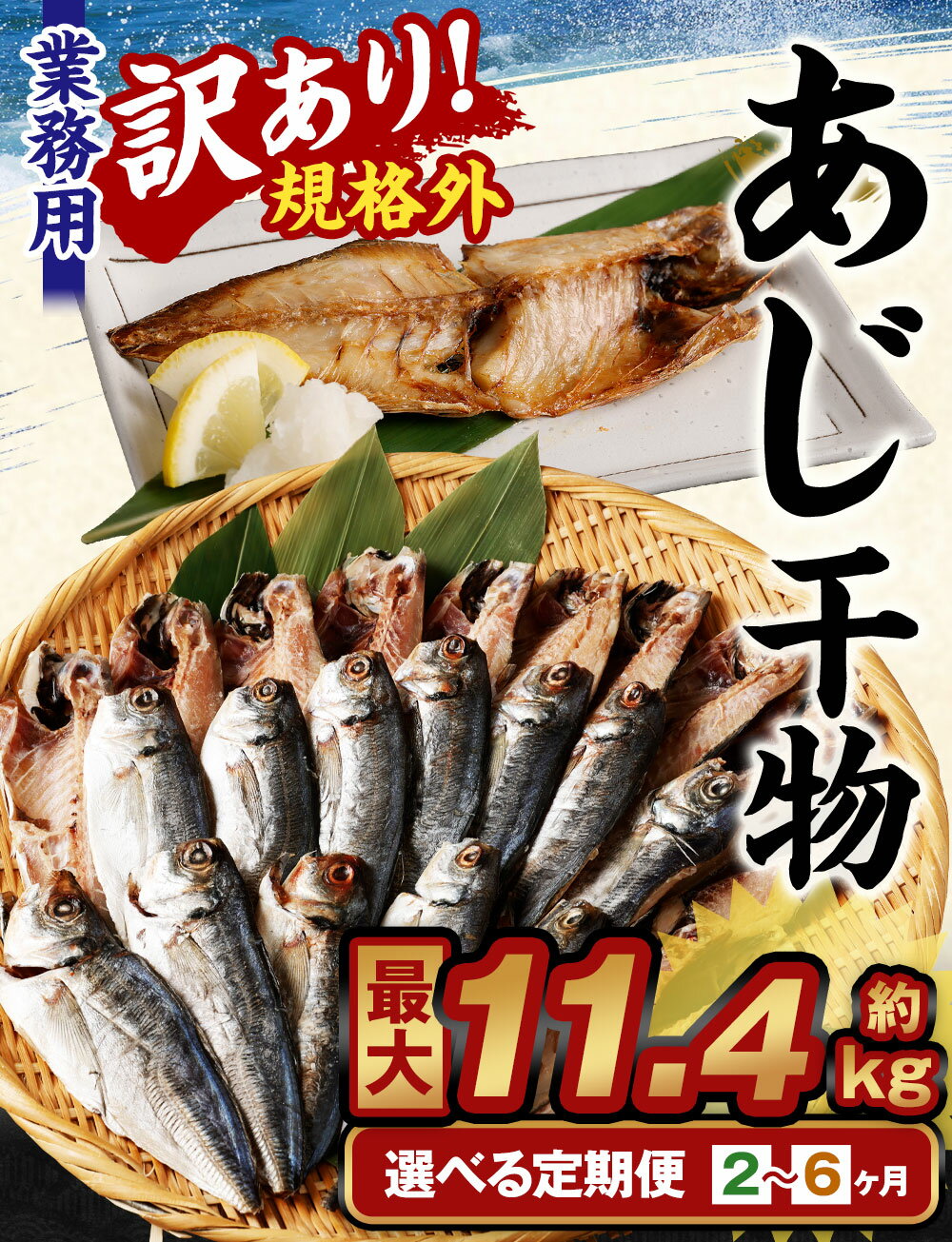 【ふるさと納税】＜選べる定期便＞訳あり 規格外 業務用 無添加 あじ干物 1.9kg 鯵 魚 国内加工 冷凍 茨城県 神栖市 送料無料