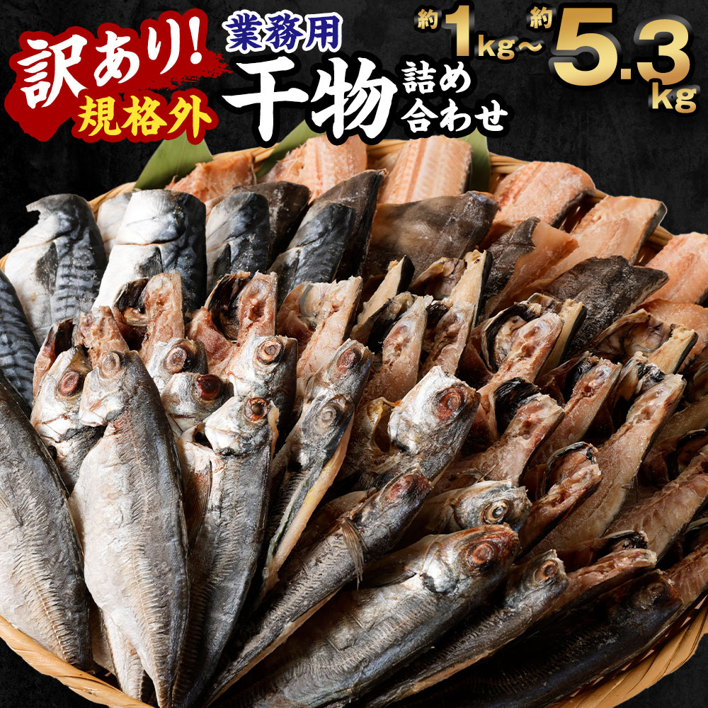 [選べる]訳あり 規格外 業務用 干物詰め合わせ 1kg 1.7kg 2.2kg 3.5kg 5.3kg さば あじ ほっけ 鯖 鯵 サバ アジ ホッケ 魚 干物 国内加工 冷凍 茨城県 神栖市 送料無料