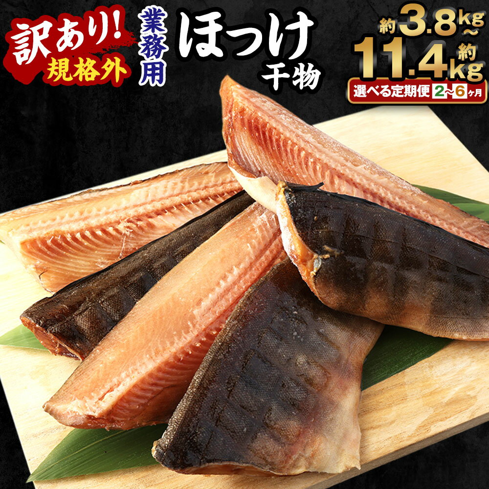 【ふるさと納税】<選べる定期便>訳あり 規格外 業務用 無添加 ほっけ干物 1.9kg ほっけ 国内加工 冷凍 茨城県 神栖市 送料無料