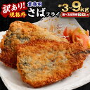 【ふるさと納税】<選べる定期便>訳あり規格外 業務用 さばフライ 約1.5kg さば フライ 魚 冷凍 訳アリ 国産 国内加工 茨城県 神栖市 送料無料