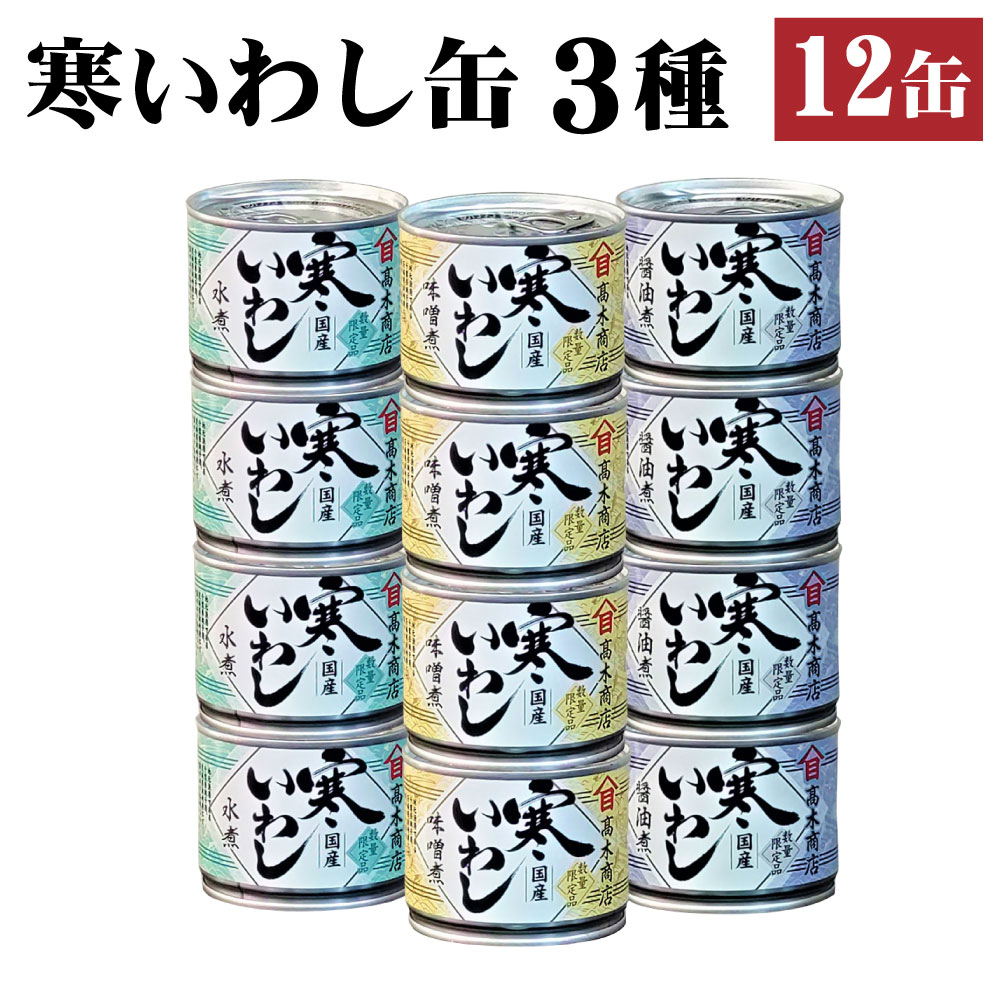 29位! 口コミ数「0件」評価「0」缶詰 寒いわし 3種 12缶 セット 水煮 みそ煮 醤油煮 鰯 非常食 神栖市 茨城県 送料無料