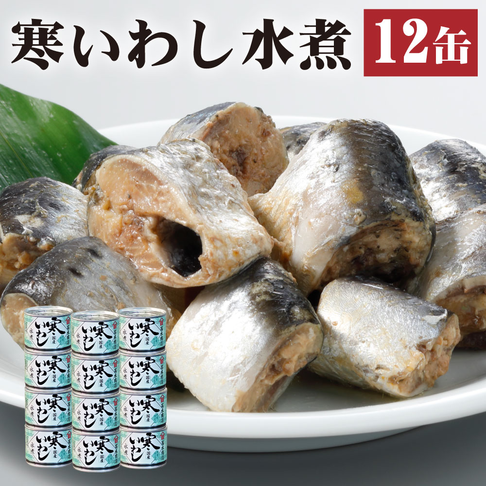 缶詰 寒いわし 水煮 12缶 セット 鰯 非常食 神栖市 茨城県 送料無料