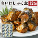 【ふるさと納税】缶詰 寒いわし みそ煮 12缶 セット 味噌