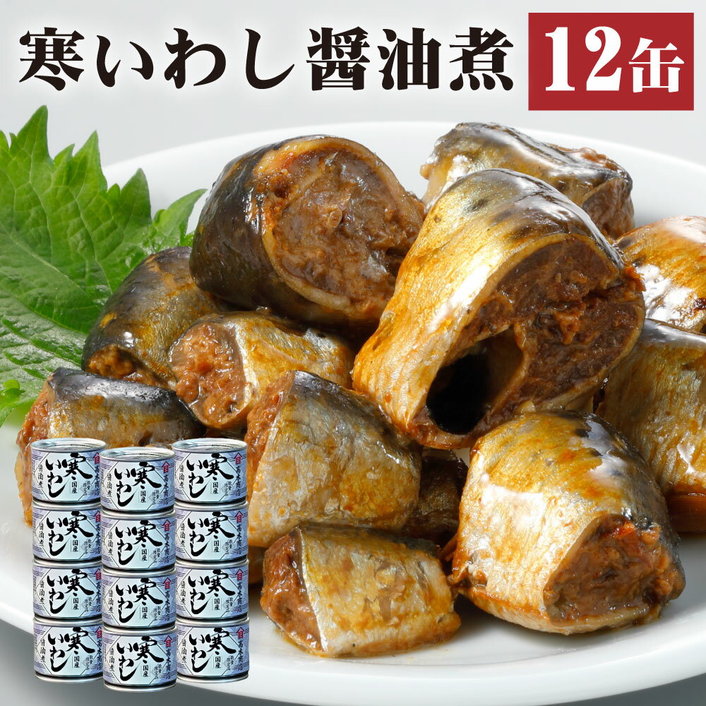 18位! 口コミ数「1件」評価「5」缶詰 寒いわし 醤油煮 12缶 セット 鰯 非常食 神栖市 茨城県 送料無料