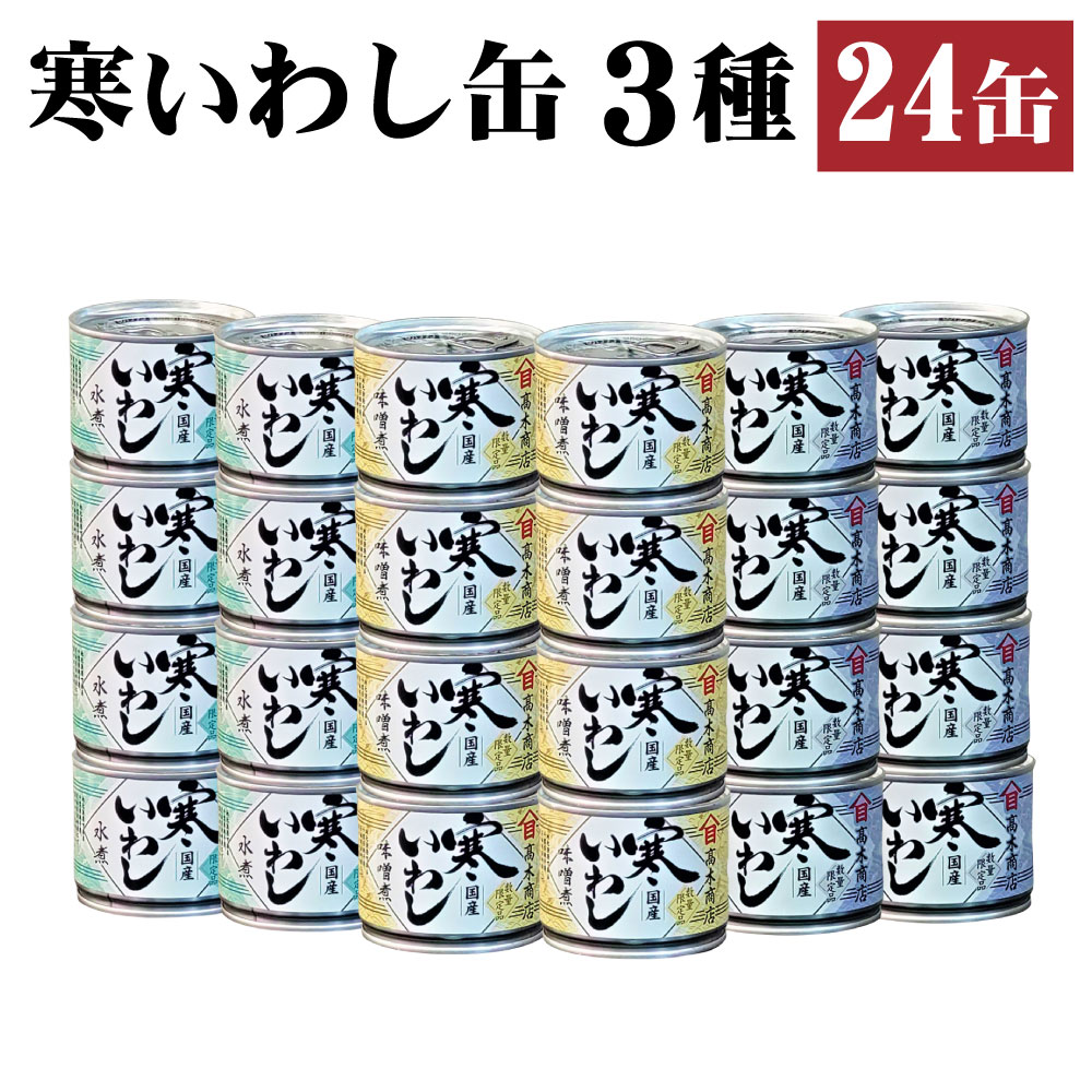 魚介類・水産加工品(イワシ)人気ランク11位　口コミ数「0件」評価「0」「【ふるさと納税】缶詰 寒いわし 3種 24缶 セット 水煮 みそ煮 醤油煮 鰯 非常食 神栖市 茨城県 送料無料」