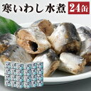 【ふるさと納税】缶詰 寒いわし 水煮 24缶 セット 鰯 非常食 神栖市 茨城県 送料無料