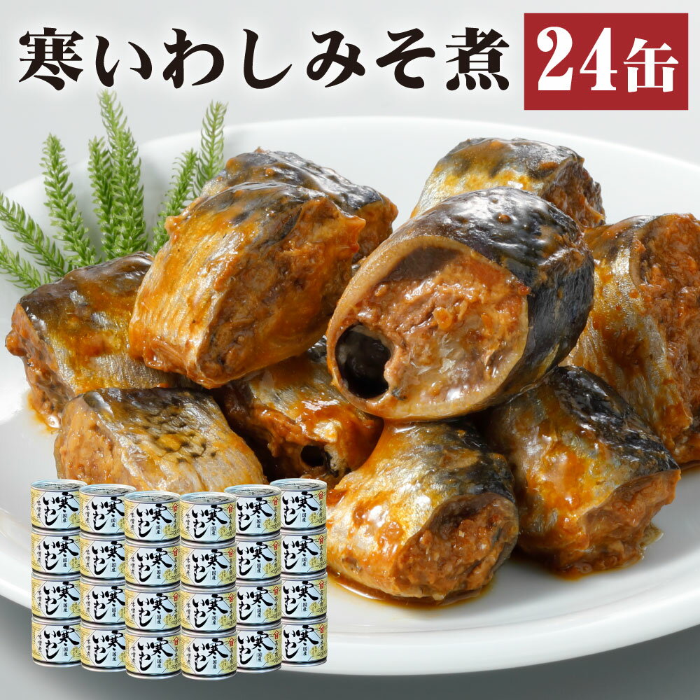 【ふるさと納税】缶詰 寒いわし みそ煮 24缶 セット 味噌 鰯 非常食 神栖市 茨城県 送料無料