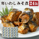 魚介類・水産加工品(イワシ)人気ランク13位　口コミ数「1件」評価「4」「【ふるさと納税】缶詰 寒いわし みそ煮 24缶 セット 味噌 鰯 非常食 神栖市 茨城県 送料無料」