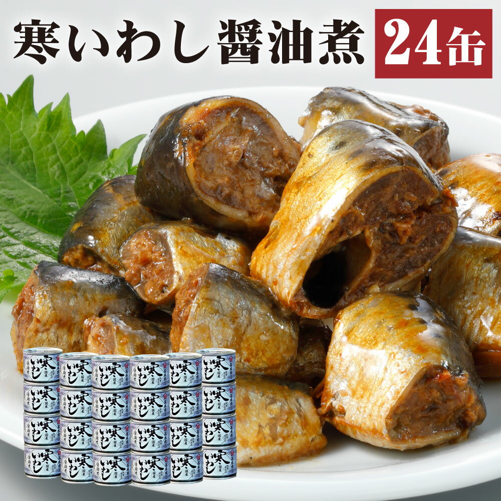 10位! 口コミ数「0件」評価「0」缶詰 寒いわし 醤油煮 24缶 セット 鰯 非常食 神栖市 茨城県 送料無料