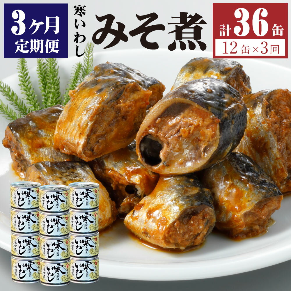 【ふるさと納税】【3ヶ月定期便】缶詰 寒いわし みそ煮 12缶 合計36缶 セット 味噌 鰯 非常食 神栖市 ...