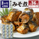 【ふるさと納税】【3ヶ月定期便】缶詰 寒いわし みそ煮 12缶 合計36缶 セット 味噌 鰯 非常食 神栖市 茨城県 送料無料