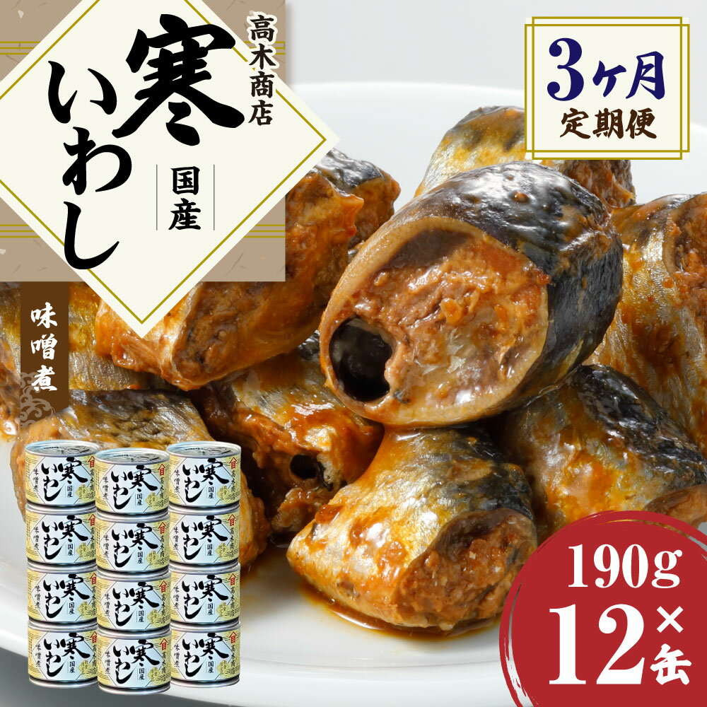 【ふるさと納税】【3ヶ月定期便】缶詰 寒いわし みそ煮 12缶 合計36缶 セット 味噌 鰯 非常食 神栖市 茨城県 送料無料