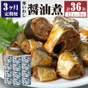 【ふるさと納税】【3ヶ月定期便】缶詰 寒いわし 醤油煮 12缶 合計36缶 セット 鰯 非常食 神栖市 茨城県 送料無料