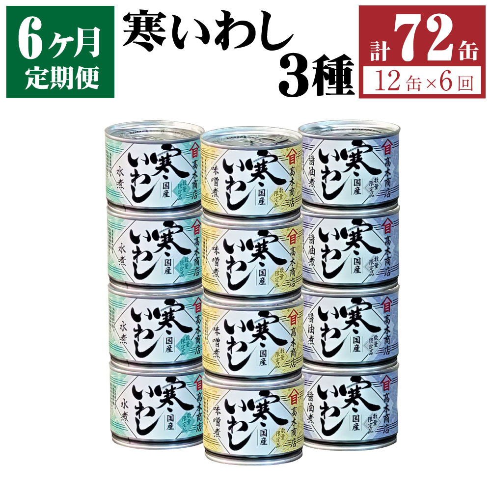 46位! 口コミ数「0件」評価「0」【6ヶ月定期便】缶詰 寒いわし 3種 12缶 合計72缶 セット 水煮 みそ煮 醤油煮 鰯 非常食 神栖市 茨城県 送料無料