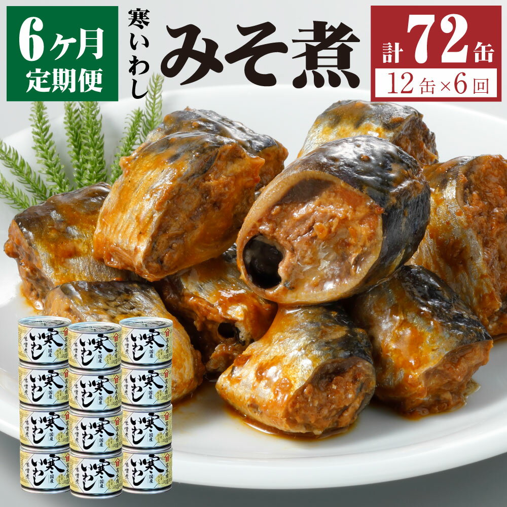 【6ヶ月定期便】缶詰 寒いわし みそ煮 12缶 合計72缶 セット 味噌 鰯 非常食 神栖市 茨城県 送料無料