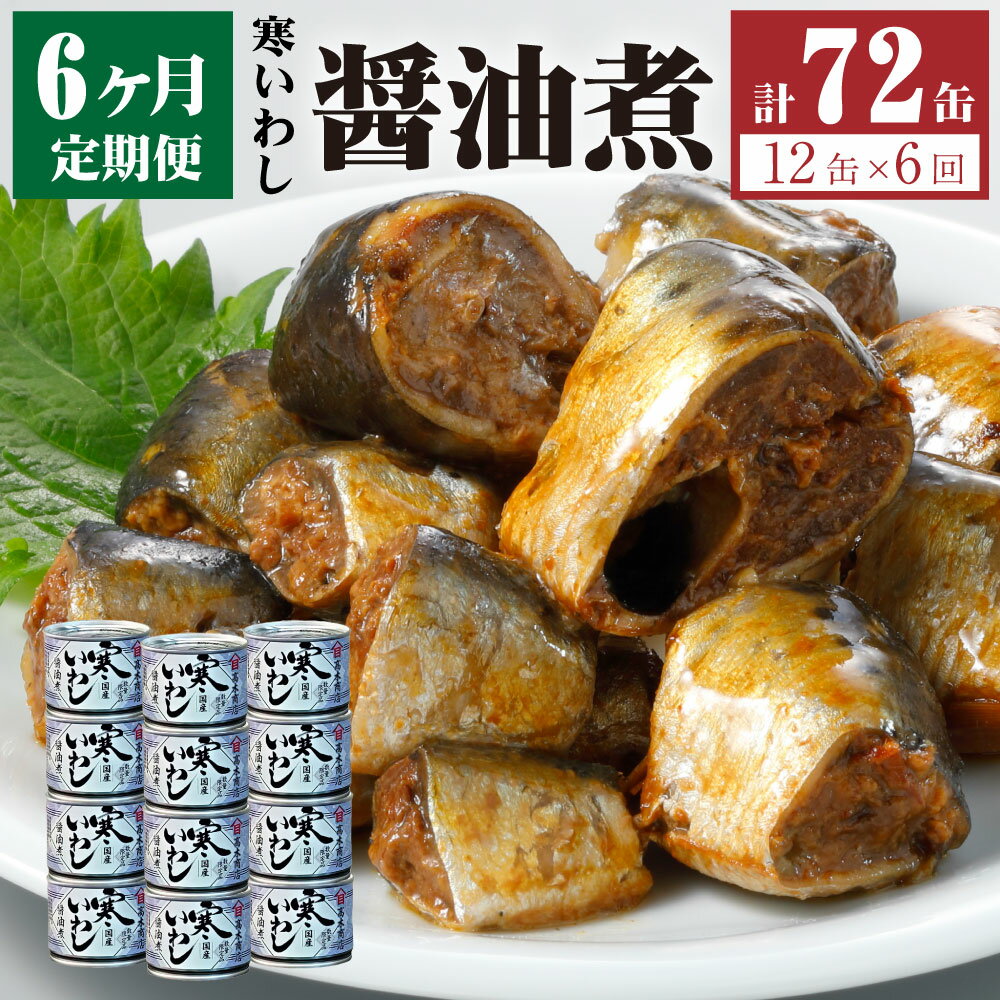 【ふるさと納税】【6ヶ月定期便】缶詰 寒いわし 醤油煮 12缶 合計72缶 セット 鰯 非常食 神栖市 茨城県 送料無料 1