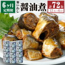 【6ヶ月定期便】缶詰 寒いわし 醤油煮 12缶 合計72缶 セット 鰯 非常食 神栖市 茨城県 送料無料