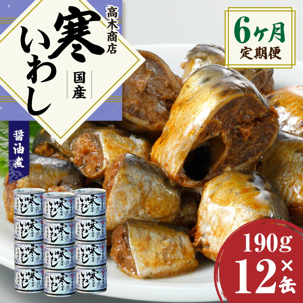 【ふるさと納税】【6ヶ月定期便】缶詰 寒いわし 醤油煮 12缶 合計72缶 セット 鰯 非常食 神栖市 茨城県 送料無料 2