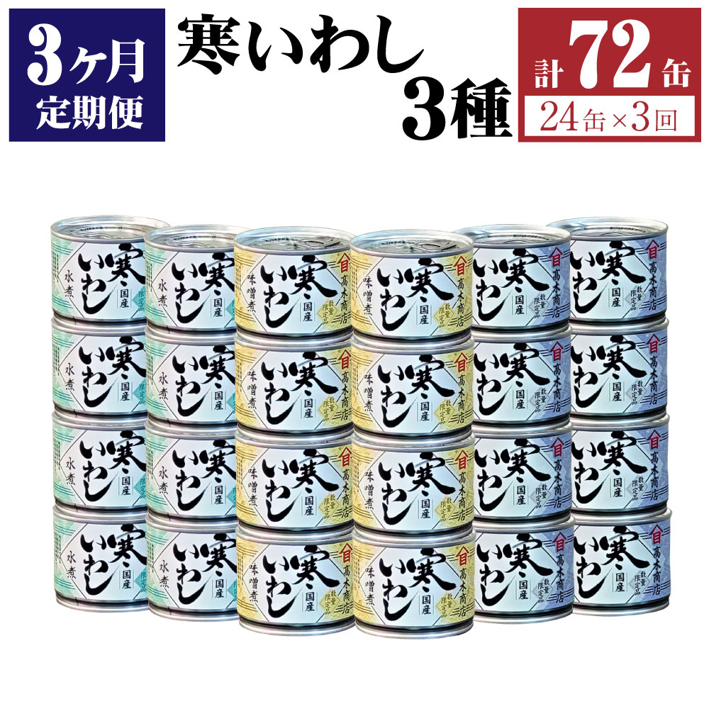 【3ヶ月定期便】缶詰 寒いわし 3種 24缶 合計72缶 水煮 みそ煮 醤油煮 鰯 非常食 神栖市 茨城県 送料無料