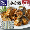 【ふるさと納税】【3ヶ月定期便】缶詰 寒いわし みそ煮 24缶 セット 合計72缶 味噌 鰯 非常食 神栖市 茨城県 送料無料