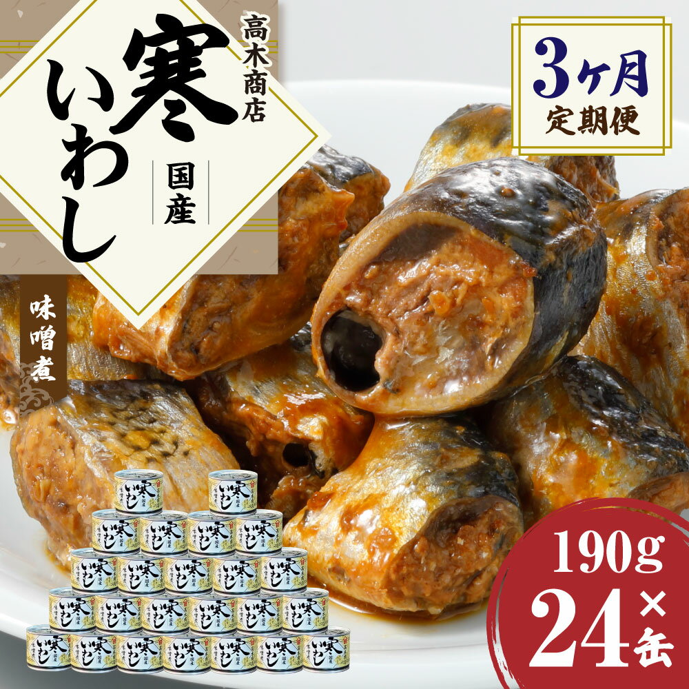 【ふるさと納税】【3ヶ月定期便】缶詰 寒いわし みそ煮 24缶 セット 合計72缶 味噌 鰯 非常食 神栖市 茨城県 送料無料 2