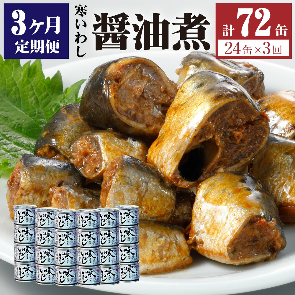 9位! 口コミ数「0件」評価「0」【3ヶ月定期便】缶詰 寒いわし 醤油煮 24缶 セット 合計72缶 鰯 非常食 神栖市 茨城県 送料無料